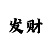 粉彩百合彩吧